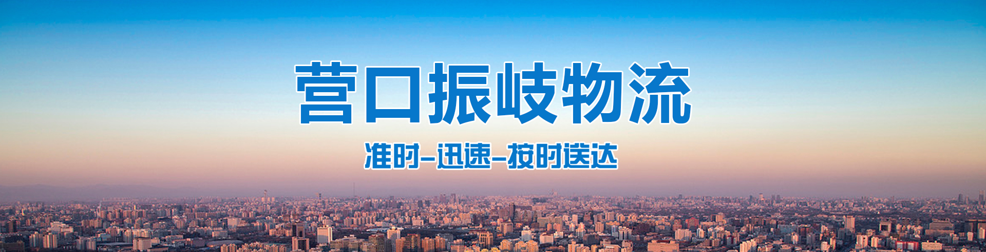 營口貨運